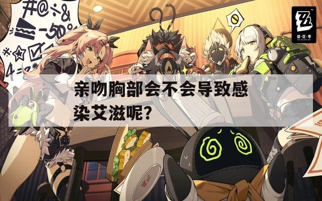 亲吻胸部会不会导致感染艾滋呢？