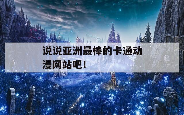 说说亚洲最棒的卡通动漫网站吧！