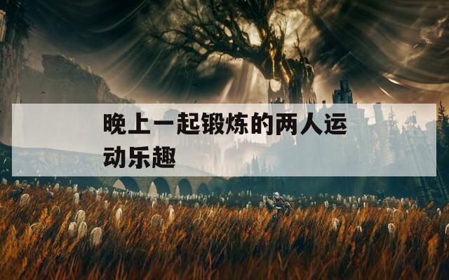 晚上一起锻炼的两人运动乐趣