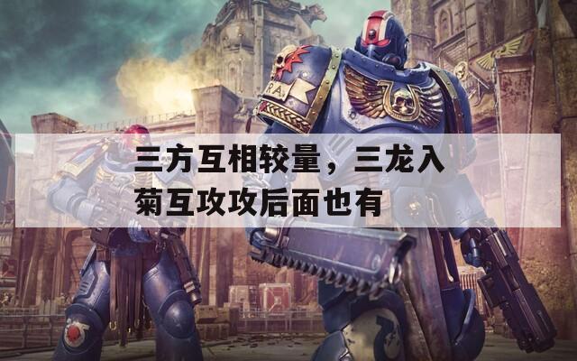 三方互相较量，三龙入菊互攻攻后面也有