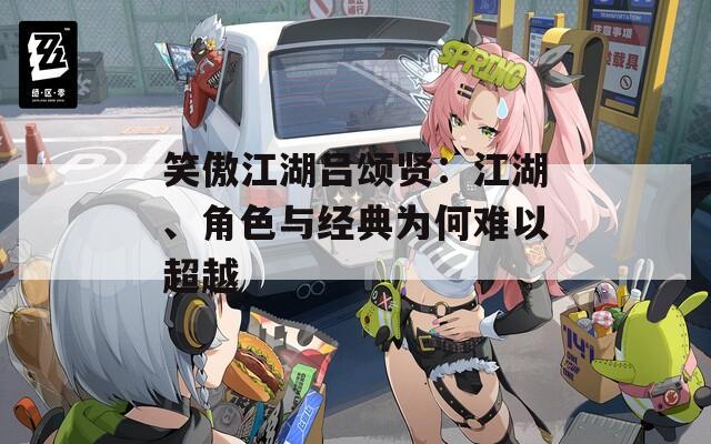 笑傲江湖吕颂贤：江湖、角色与经典为何难以超越
