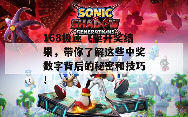 168极速飞艇开奖结果，带你了解这些中奖数字背后的秘密和技巧！