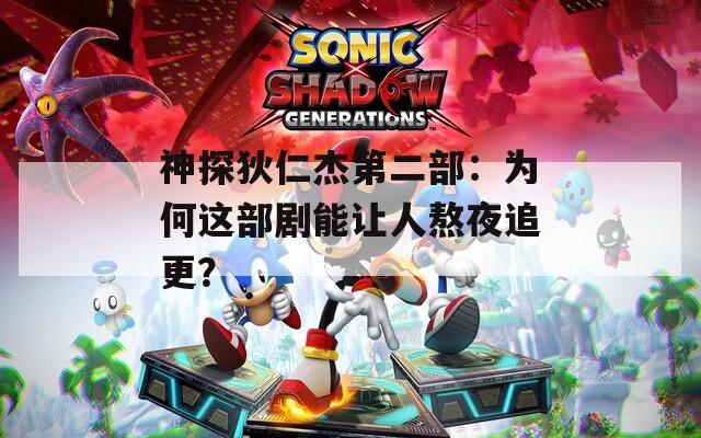 神探狄仁杰第二部：为何这部剧能让人熬夜追更？