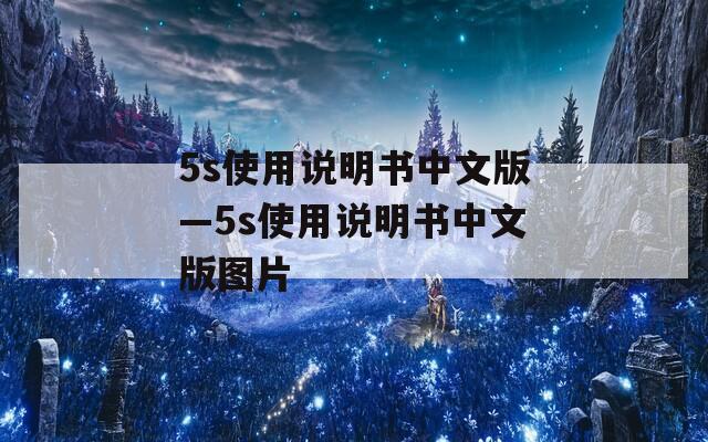 5s使用说明书中文版—5s使用说明书中文版图片