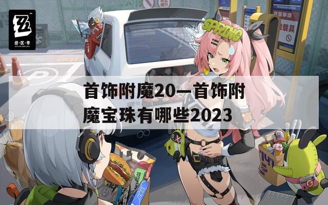 首饰附魔20—首饰附魔宝珠有哪些2023