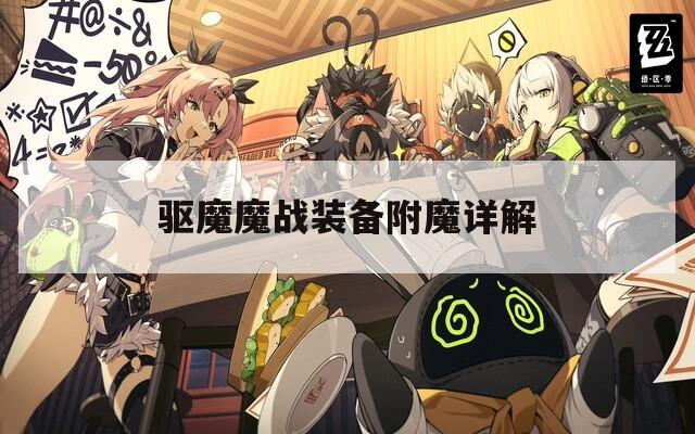 驱魔魔战装备附魔详解