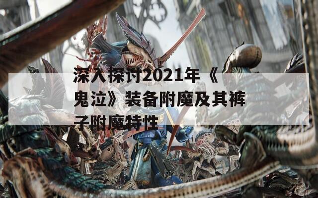 深入探讨2021年《鬼泣》装备附魔及其裤子附魔特性