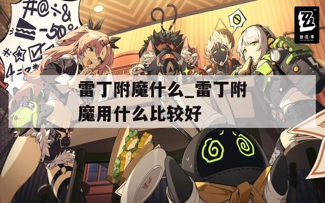 雷丁附魔什么_雷丁附魔用什么比较好