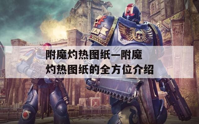 附魔灼热图纸—附魔 灼热图纸的全方位介绍