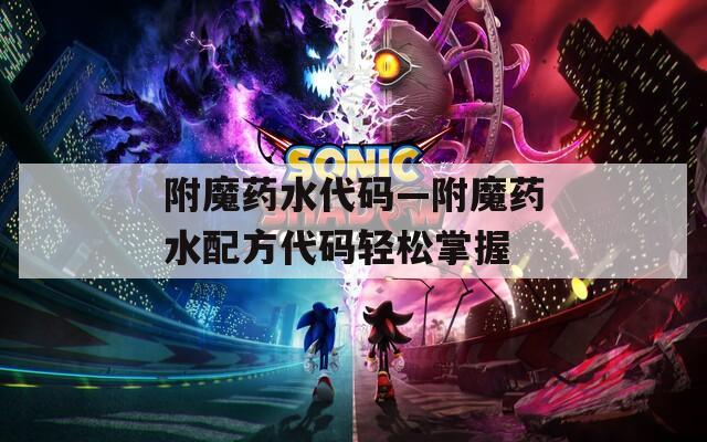 附魔药水代码—附魔药水配方代码轻松掌握