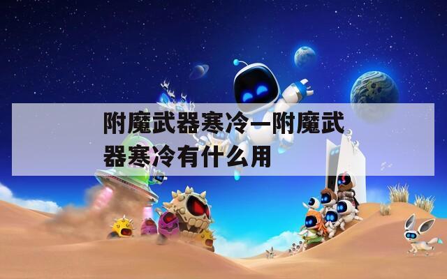 附魔武器寒冷—附魔武器寒冷有什么用