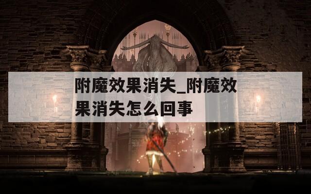 附魔效果消失_附魔效果消失怎么回事