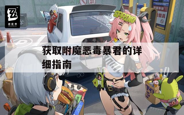 获取附魔恶毒暴君的详细指南