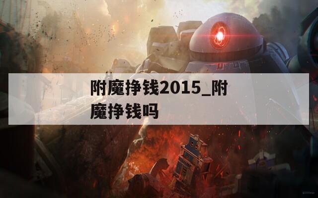 附魔挣钱2015_附魔挣钱吗