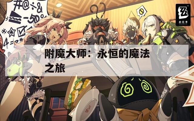 附魔大师：永恒的魔法之旅