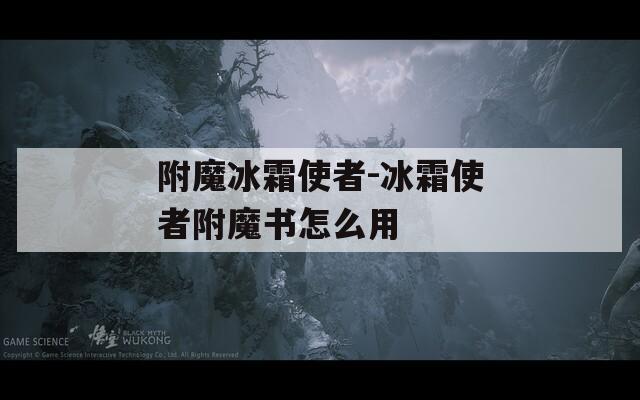 附魔冰霜使者-冰霜使者附魔书怎么用