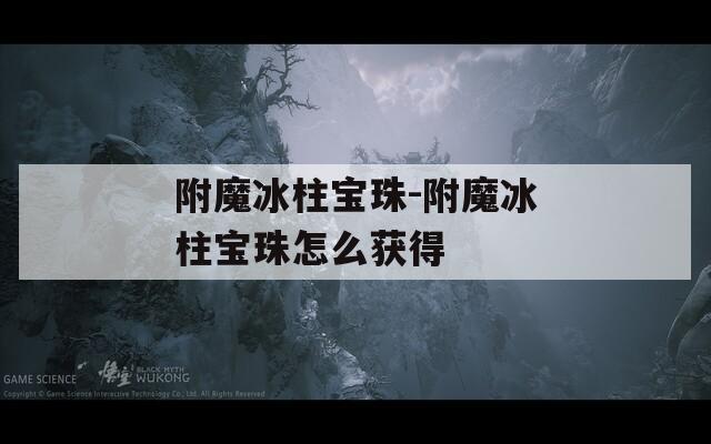 附魔冰柱宝珠-附魔冰柱宝珠怎么获得