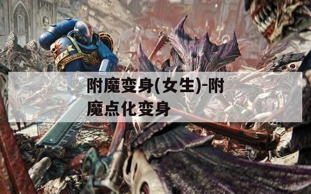 附魔变身(女生)-附魔点化变身