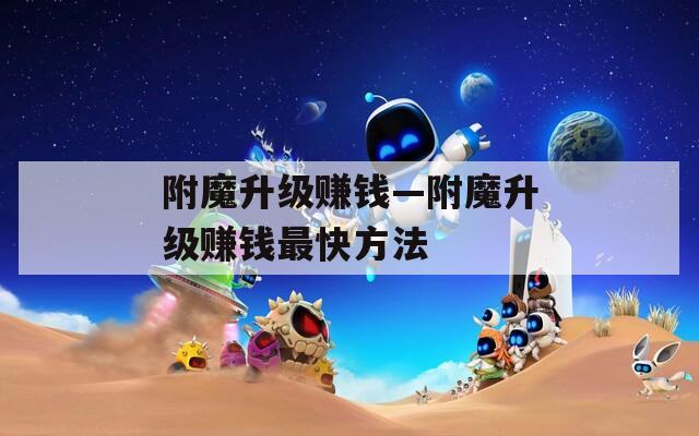 附魔升级赚钱—附魔升级赚钱最快方法