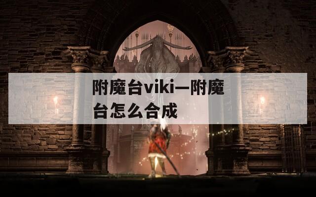 附魔台viki—附魔台怎么合成