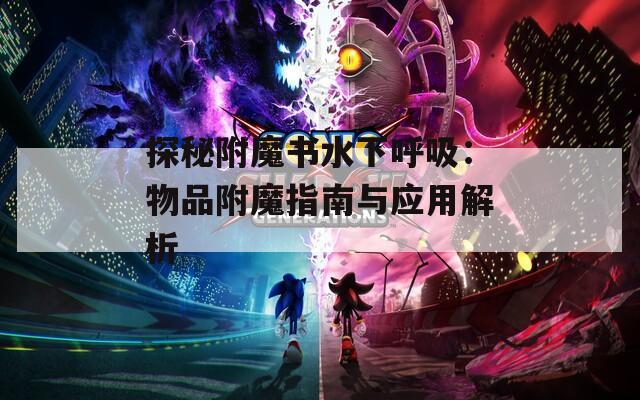 探秘附魔书水下呼吸：物品附魔指南与应用解析