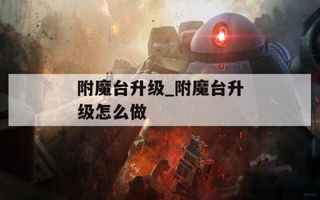 附魔台升级_附魔台升级怎么做