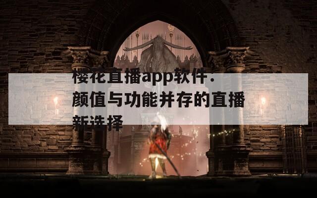 樱花直播app软件：颜值与功能并存的直播新选择