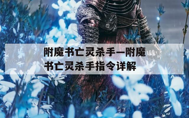 附魔书亡灵杀手—附魔书亡灵杀手指令详解