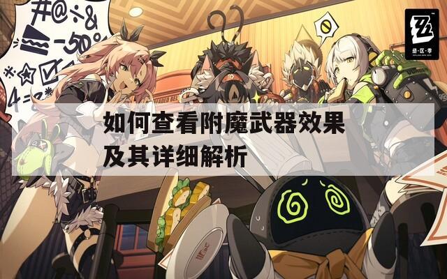 如何查看附魔武器效果及其详细解析
