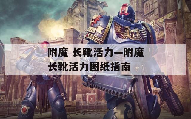 附魔 长靴活力—附魔长靴活力图纸指南