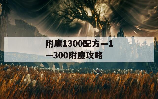 附魔1300配方—1—300附魔攻略