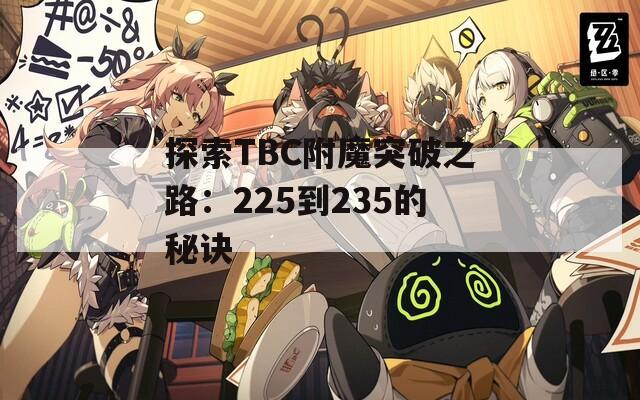探索TBC附魔突破之路：225到235的秘诀