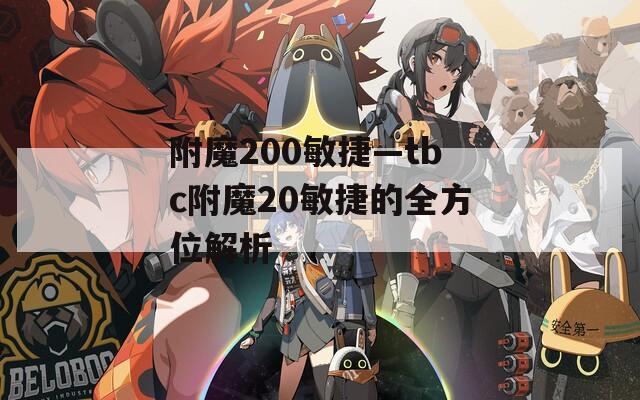 附魔200敏捷—tbc附魔20敏捷的全方位解析