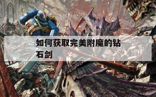 如何获取完美附魔的钻石剑