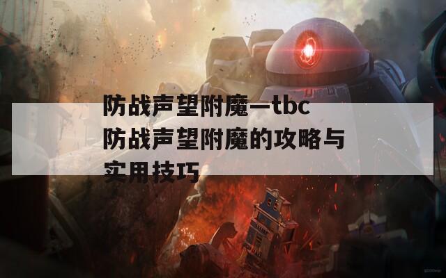 防战声望附魔—tbc防战声望附魔的攻略与实用技巧