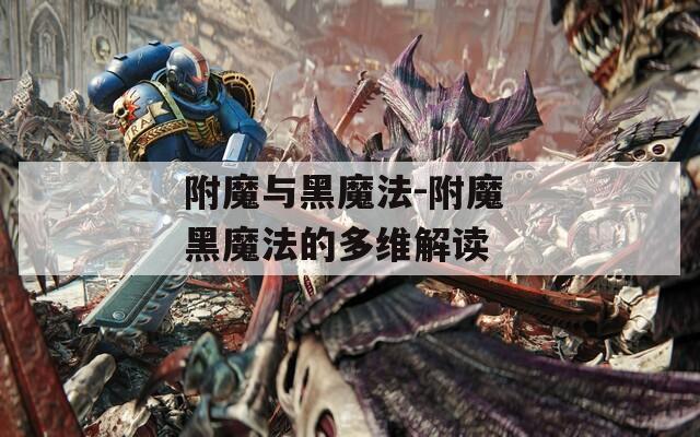 附魔与黑魔法-附魔 黑魔法的多维解读