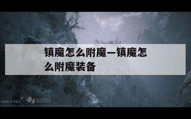 镇魔怎么附魔—镇魔怎么附魔装备