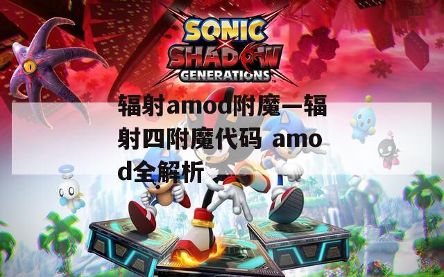 辐射amod附魔—辐射四附魔代码 amod全解析