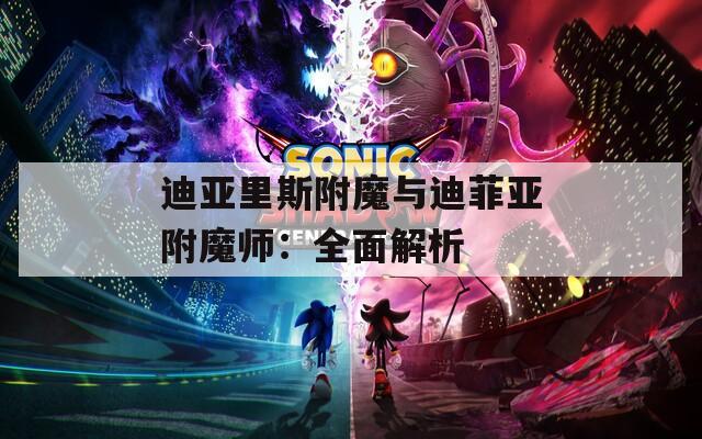 迪亚里斯附魔与迪菲亚附魔师：全面解析