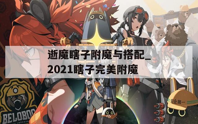 逝魔瞎子附魔与搭配_2021瞎子完美附魔