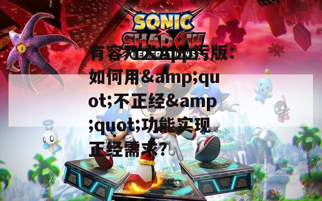 有容乃大App污版：如何用&quot;不正经&quot;功能实现正经需求？