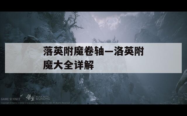 落英附魔卷轴—洛英附魔大全详解