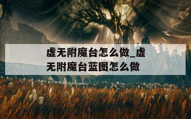 虚无附魔台怎么做_虚无附魔台蓝图怎么做
