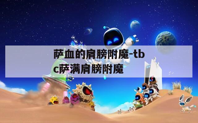 萨血的肩膀附魔-tbc萨满肩膀附魔