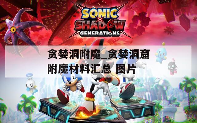 贪婪洞附魔_贪婪洞窟附魔材料汇总 图片
