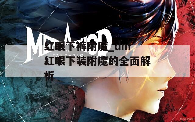 红眼下裤附魔_dnf红眼下装附魔的全面解析