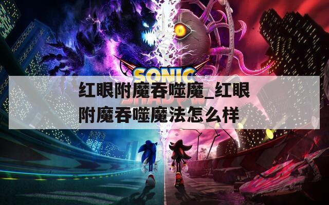 红眼附魔吞噬魔_红眼附魔吞噬魔法怎么样