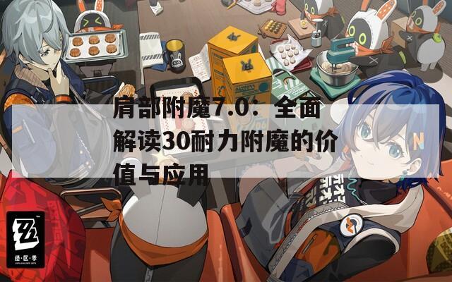 肩部附魔7.0：全面解读30耐力附魔的价值与应用