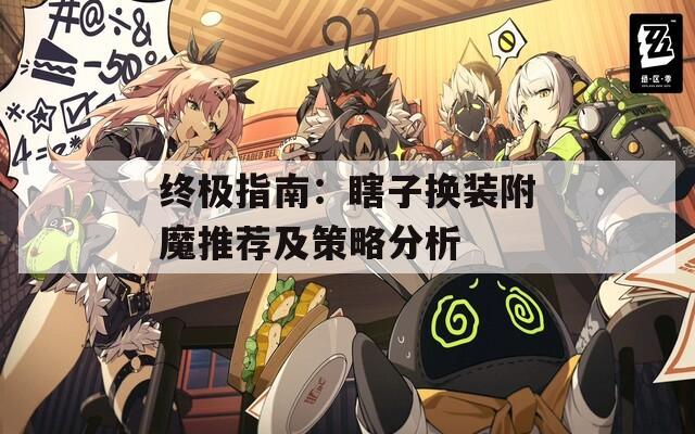 终极指南：瞎子换装附魔推荐及策略分析