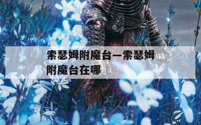 索瑟姆附魔台—索瑟姆附魔台在哪